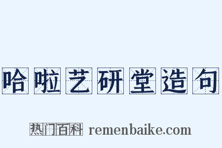哈啦艺研堂造句是什么意思的图片